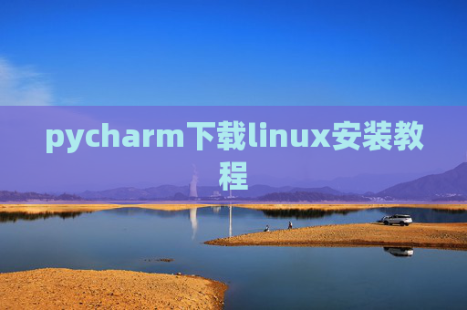 pycharm下载linux安装教程